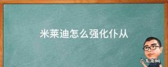 怎么让米莱狄仆从变多 米莱迪怎么强化仆从
