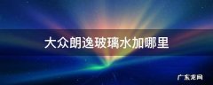 大众朗逸玻璃水加哪里图片 大众朗逸玻璃水加哪里