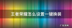 王者荣耀怎么设置一键换装备 王者荣耀怎么设置一键换装