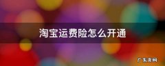 淘宝运费险怎么开通怎么收费 淘宝运费险怎么开通