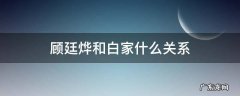 顾廷烨为什么争白家家产 顾廷烨和白家什么关系