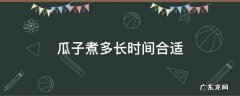 瓜子煮多长时间合适 瓜子要炒多久