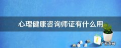 心理健康咨询师证有什么用 心理健康咨询师证和心理咨询师证一样吗?