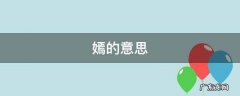 嫣的意思和组词 嫣的意思