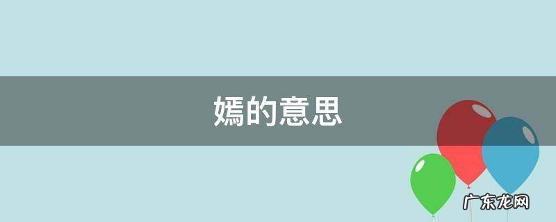 嫣的意思和组词 嫣的意思