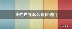 我的世界怎样建传送门 我的世界怎么建传送门