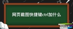 火狐网页截图快捷键ctrl加什么 网页截图快捷键ctrl加什么