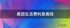 美团生活费月利率 美团生活费利息高吗