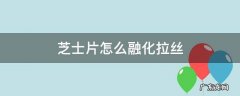 芝士片融化后怎么拉丝 芝士片怎么融化拉丝