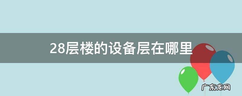 28层楼的设备层在哪里 28层楼的房子设备层在哪里