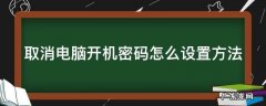 取消电脑开机密码怎么设置方法联想电脑 取消电脑开机密码怎么设置方法