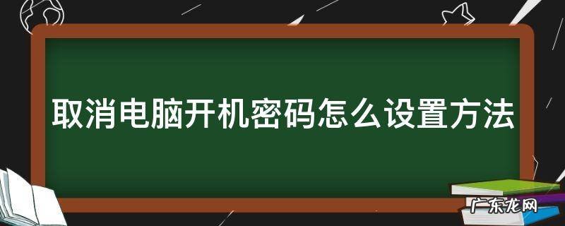 取消电脑开机密码怎么设置方法联想电脑 取消电脑开机密码怎么设置方法
