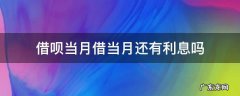 借呗借了当月还有利息吗 借呗当月借当月还有利息吗
