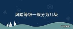 风险等级一般分为几级 风险等级分为哪几个等级