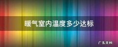 暖气室内温度多少达标 青岛 暖气室内温度多少达标