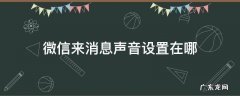 微信来消息声音设置在哪苹果 微信来消息声音设置在哪