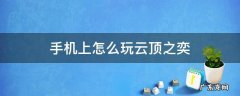 手机上怎么玩云顶之奕 手机上怎么玩云顶之弈美测服