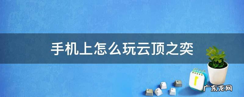 手机上怎么玩云顶之奕 手机上怎么玩云顶之弈美测服