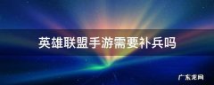 手游lol需要补兵吗 英雄联盟手游需要补兵吗