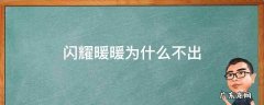 闪耀暖暖为什么不出国漫 闪耀暖暖为什么不出