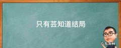 只有芸知道剧情介绍 只有芸知道结局