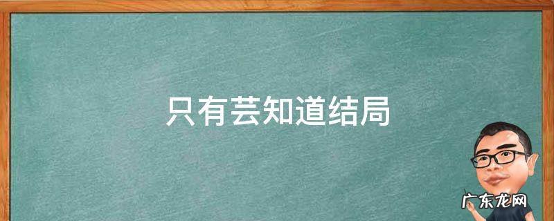 只有芸知道剧情介绍 只有芸知道结局