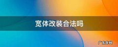 宽车体改装 合法吗 宽体改装合法吗