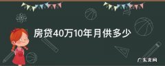 房贷40万10年月供多少等额本金 房贷40万10年月供多少