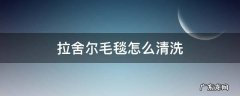 拉舍尔毛毯怎么清洗 拉舍尔毛毯如何清洗,可以烘干吗