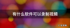 有什么软件可以录制视频 有什么软件可以录制视频五分钟以上