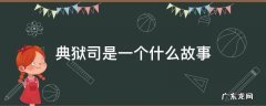 典狱司是一个什么故事 典狱司的故事