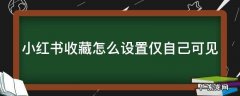小红书收藏怎么设置仅自己可见 小红书怎么把赞设为私密