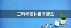 工科类考研科目 工科考研科目有哪些