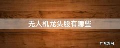 无人机 龙头股 无人机龙头股有哪些