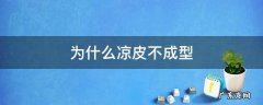凉皮做不成功的原因 为什么凉皮不成型