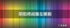 阴阳师阎魔在哪刷 阴阳师阎魔在哪里刷
