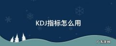 kdj用法 KDJ指标怎么用