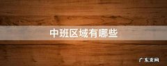 中班区域有哪些问题 中班区域有哪些