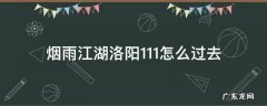 烟雨江湖洛阳0.11位置在哪啊? 烟雨江湖洛阳1.11怎么过去