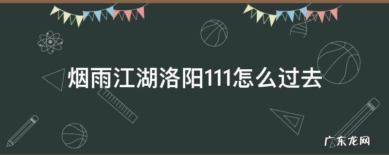 烟雨江湖洛阳0.11位置在哪啊? 烟雨江湖洛阳1.11怎么过去