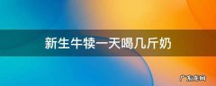 新生牛犊一天喝几斤奶 新生犊牛一天吃几次奶