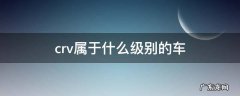 crv属于什么级别的车 本田crv属于什么级别的车