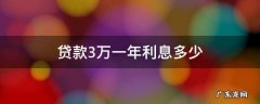 贷款10万一年利息多少 贷款3万一年利息多少