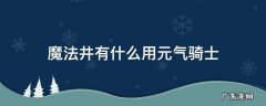 元气骑士魔法井有什么用?魔法井作用分析 魔法井有什么用元气骑士