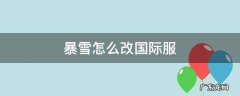 暴雪怎么改国际服并注册 暴雪怎么改国际服