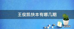 王俊凯快本有哪几期2018 王俊凯快本有哪几期