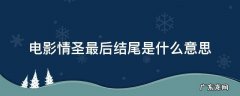 情圣电影最后结局什么意思 电影情圣最后结尾是什么意思