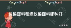 纯棉面料和螺纹棉面料哪种好 螺纹面料好还是纯棉的