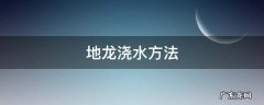 浇水用的塑料地龙 地龙浇水方法
