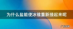 为什么盐能使冰锥重新接起来呢 为什么盐能使冰锥重新接起来呢?写出原因